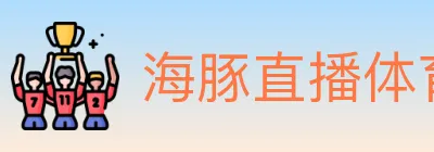 海豚直播体育 logo